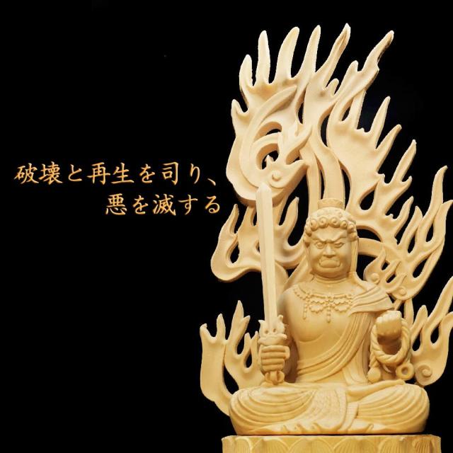 仏像 木彫り 不動明王 仏壇仏像 置物 桧木製 守り本尊 祈る 厄除け 八角台座 火炎光背 (高さ28cm×巾12cm×奥行12cm)