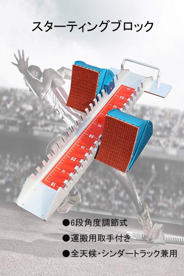 スターティングブロック 陸上競技 短距離 64*31*13cmスターティングブロックスタンダード スーパー 陸上競技 トラック競技 スタートブロ_1
