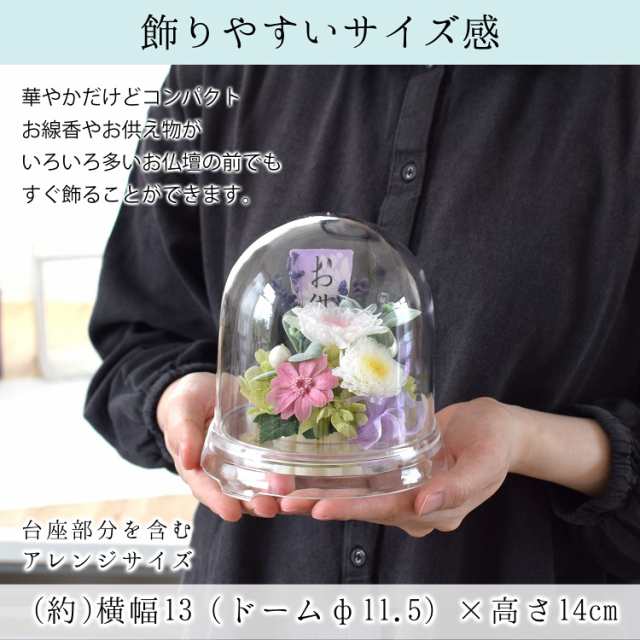 花由 お供え 仏花 プリザーブドフラワー クリアドーム アレンジメント