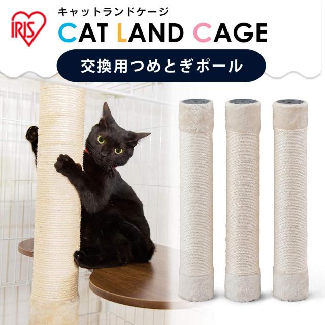 アイリスオーヤマ 爪とぎ キャットタワー付ケージ用つめとぎポール 