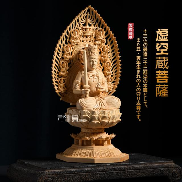 繁樓藝雕 仏像 虚空蔵菩薩 仏壇仏像 置物 桧木製 木彫り 飛天