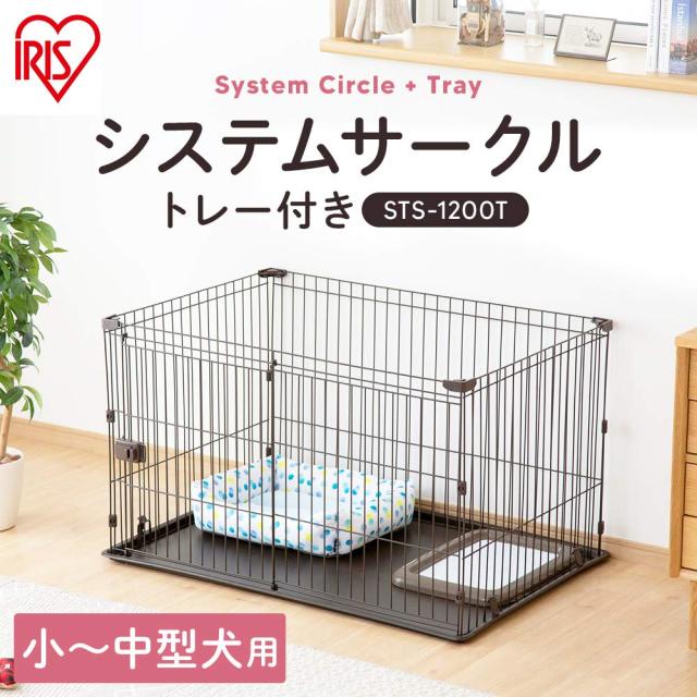 アイリスオーヤマ システムサークルトレー付き STS-1200T ホワイト 中型犬用 幅113×奥行79×高さ65.5cm