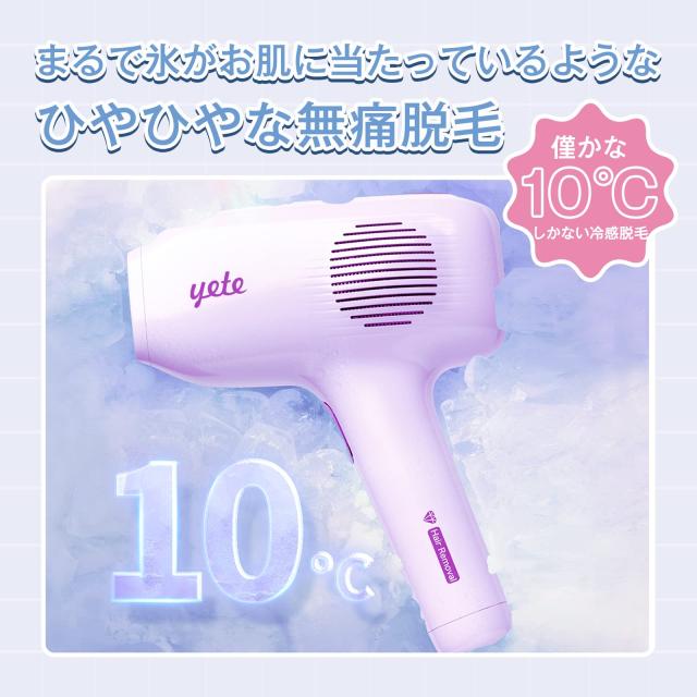 Yete（エイティー） 脱毛器 夏限定パープルカラー 家庭用脱毛器 IPL光