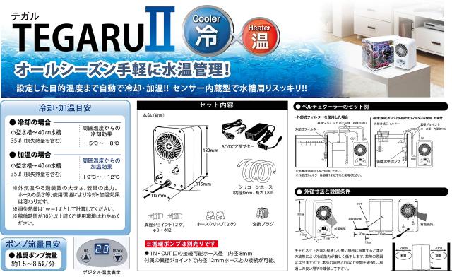 ゼンスイ 小型ペルチェ式クーラー TEGARU2(テガル2) ゼンスイ 小型ペルチェ式クーラー TEGARU2(テガル2) 水槽クーラー