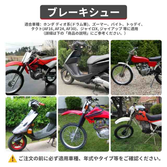 ALPHA RIDER 2個セット ブレーキシュー Honda ホンダ ディオ系 ズーマー バイト トゥデイ タクト(AF16