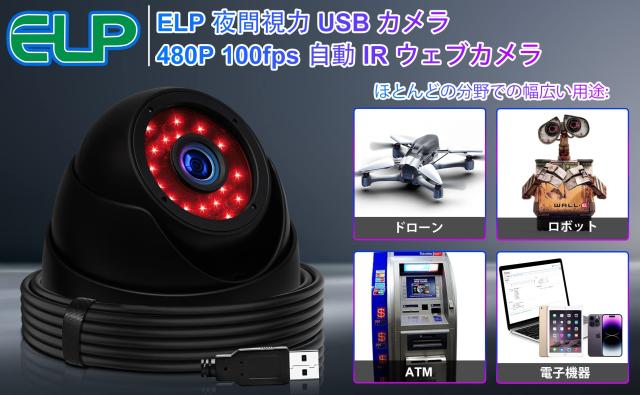 ELPドームカメラ1080P暗視防犯カメラ高速100fps USB監視カメラ200万