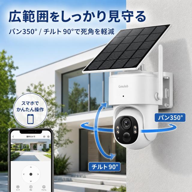 Gosulub S1 ソーラー防犯カメラ 屋外 Wi-Fi 6 2.4/5GHz対応 3K 500万
