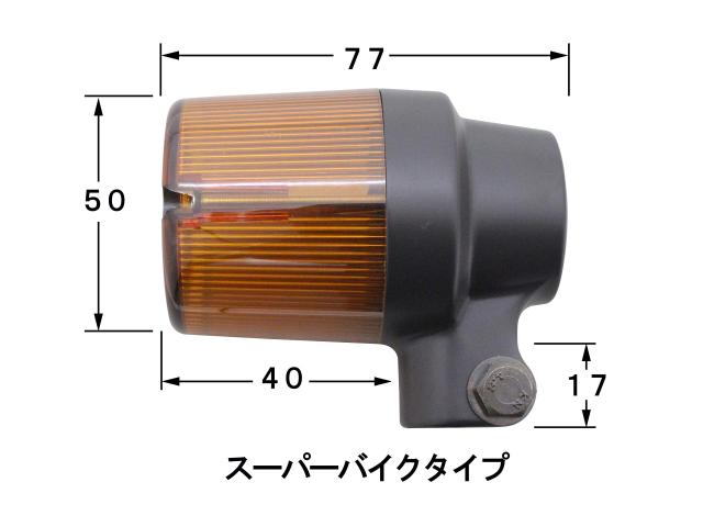 ポッシュ(POSH) バイク用品 ウインカーキット スーパーバイク