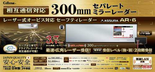 セルスター レーザー光対応＆GPSレーダー探知機 AR-6 ミラー型