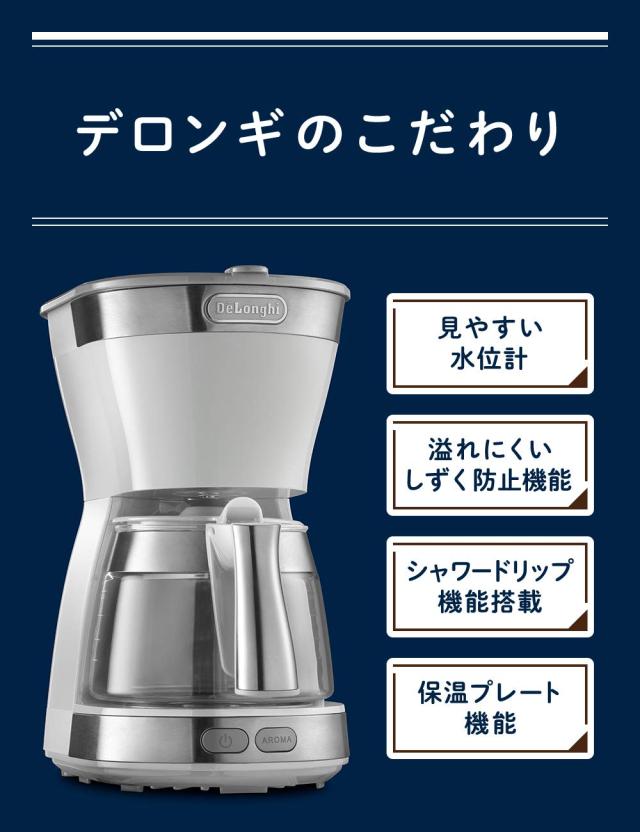 DeLonghi(デロンギ) De’Longhiドリップコーヒーメーカー アクティブ ICM12011J-W レギュラーコーヒー 5杯用 ペーパーレスフィルター [ト_2