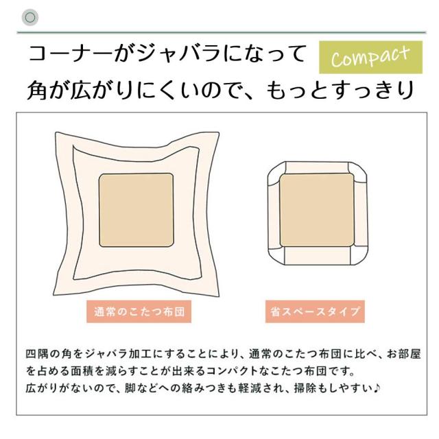 JEMAジェマ ハイタイプ テーブル ダイニング 省スペース こたつ布団 こたつ掛け布団 掛け布団単品 吸湿発熱 ふわふわ感触フランネル生地_5