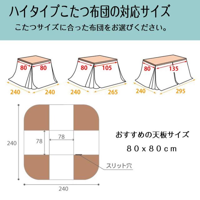 JEMAジェマ ハイタイプ テーブル ダイニング 省スペース こたつ布団 こたつ掛け布団 掛け布団単品 吸湿発熱 ふわふわ感触フランネル生地_6