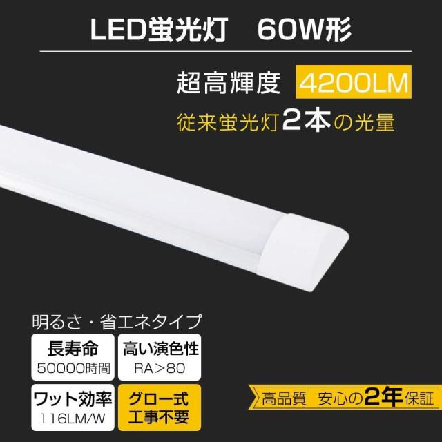 LED蛍光灯 LEDベースライト 60W形 全光束4200lm 消費電力36W 昼光色(6500K) 120CM 薄型蛍光灯 長寿命 【メーカー保証二年】 家庭、事務所_1