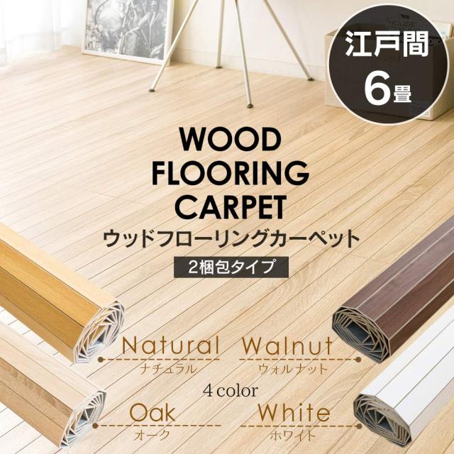アイリスプラザ ウッドカーペット フローリング ホワイト 幅350×奥行き260×厚み0.4cm 6畳 江戸間 WDFC-6-EDO_1