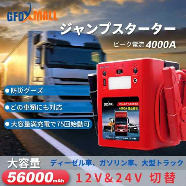 大容量56000mah 4000Aピーク電流】Gfoxmall ジャンプスターター 24V 12V車用エンジンスターター 車緊急始動 ガソリン/ ディーゼル車対応の通販はau PAY マーケット - Ｅ４Ｌｉｆｅ | au PAY マーケット－通販サイト