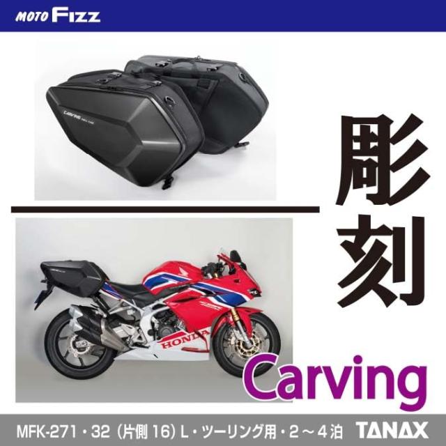 タナックス(TANAX) MOTOFIZZ サイドバッグ オートバイ カービング