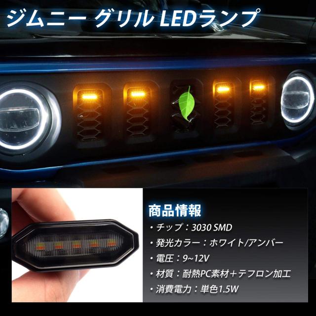 【激安】社外グリル　LED付　スズキ　ジムニー　JB64 JB74 ジムニー JB64W ジムニーシエラ JB74W ノマド JC74 LED付 オープニング