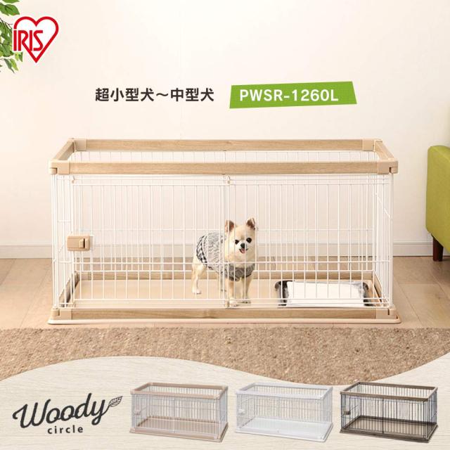 アイリスオーヤマ 犬 倶楽部 ウッディサークル 置き目印字機 赤銅色 中型犬用 幅120×奥ふかさ66.5×高さ55.5糎 PWSR-1260L