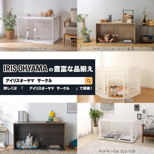 アイリスオーヤマ 犬 倶楽部 ウッディサークル 置き目印字機 赤銅色 中型犬用 幅120×奥ふかさ66.5×高さ55.5糎 PWSR-1260L