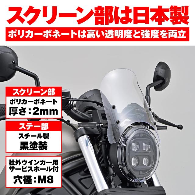 デイトナ(Daytona) バイク用 スクリーン レブル250/500(20-21) エアロ