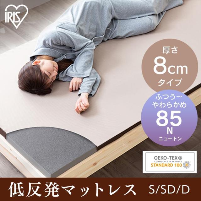アイリスオーヤマ もっちり低反発マットレス 厚さ8cm 高密度ウレタン45D やわらか85N 復元率98% メッシュ側生地 ムレにくい凹凸プロファの通販は