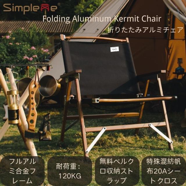 シンプルミー Simpleme カーミットチェアキャンプ チェア軽量 アルミフォールディングチェアウォールナット アームチェア 座面高 31 : 2枚Simplemeキャンプ カーミットチェア (アルミニウム