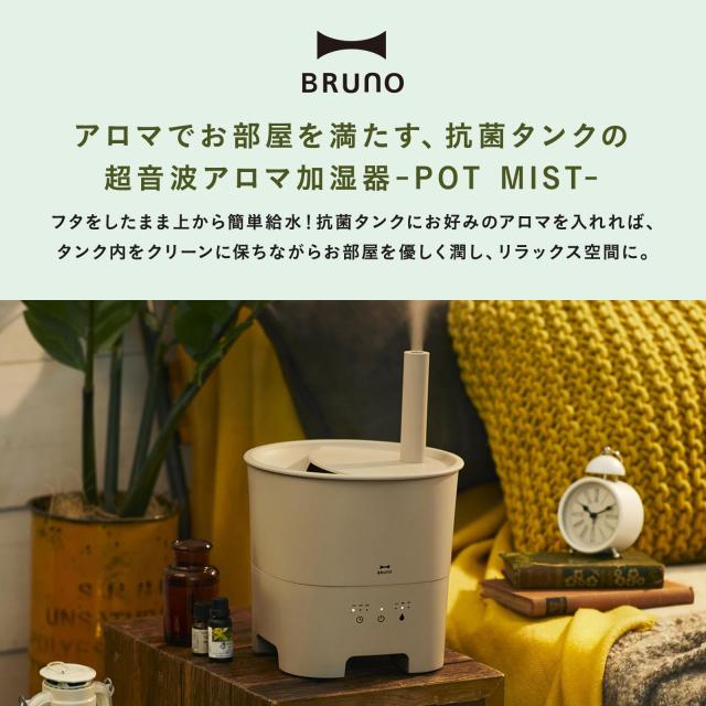 BRUNO ブルーノ 超音波 アロマ加湿器 POT MIST グレージュ BOE078-GRG_2