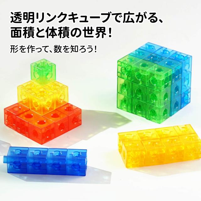 透明リンクキューブ｜算数ブロック 知育玩具｜幼児・小学生向け｜100個