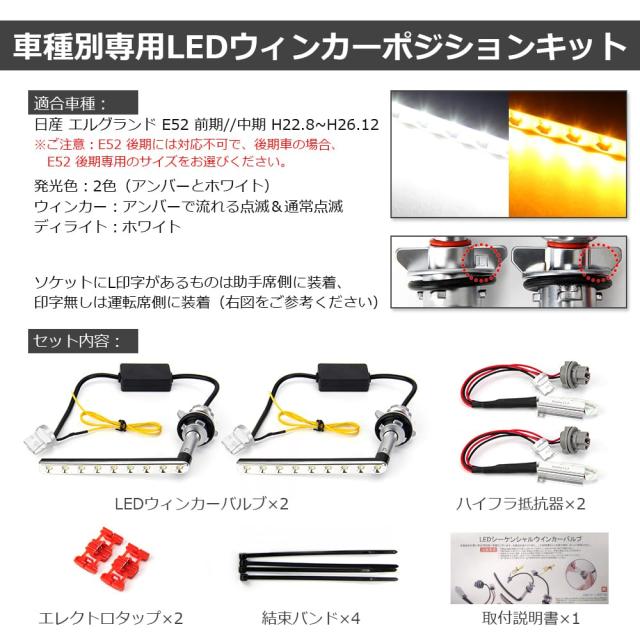 エルグランド E52 LEDウィンカー ポジションキット 流れる シーケンシャルウィンカー 機能付き ハイフラ防止 抵抗内蔵 ニッサン エルグラ