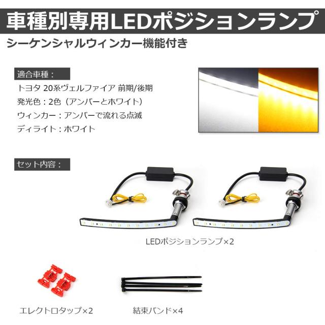 ヴェルファイア 20系 LED 空間的関係照明ランプ シーケンシャルウィンカー 役立つこと付き添い人 20系ヴェルファイア vellfire 前期/後期 専用一部分 LED
