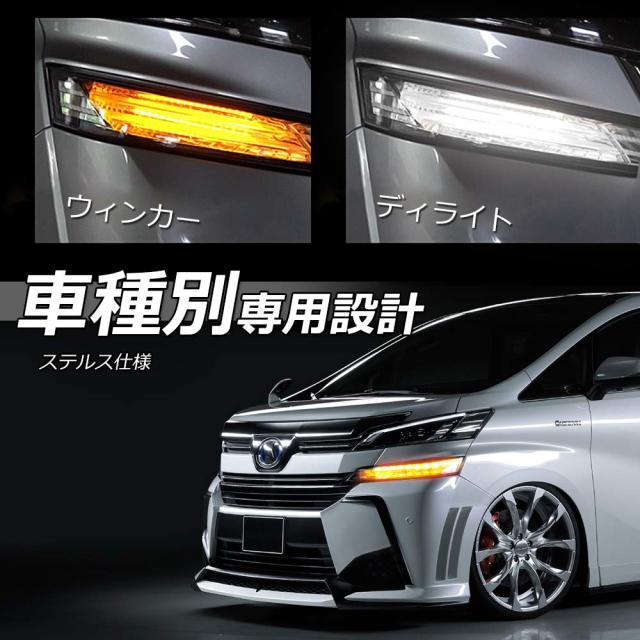 ヴェルファイア 20系 LED 空間的関係照明ランプ シーケンシャルウィンカー 役立つこと付き添い人 20系ヴェルファイア vellfire 前期/後期 専用一部分 LED