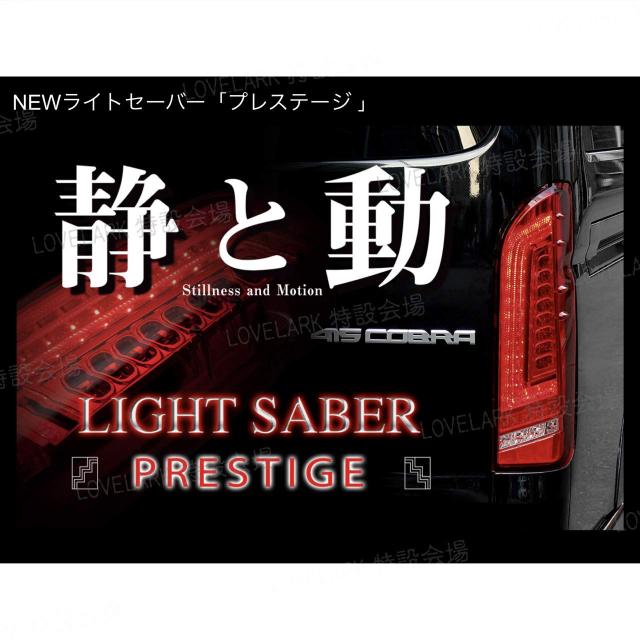 ハイエース 200系 テールランプ 415COBRA ライトセーバー プレステージ 