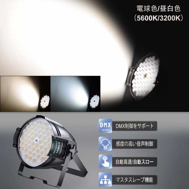 BETOPPER 舞台照明 54*2W LED LC003-Hスポットライト ステージライト ステージ照明 ストロボ効果照明 DMX512 2/4CH  パーティライト DJ liの通販はau PAY マーケット - hkマーケット | au PAY マーケット－通販サイト