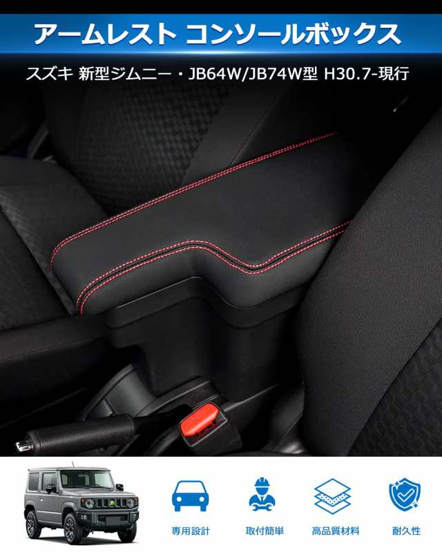 Auto Spec スズキ 新型ジムニー JB64W JB74W H30.7-現行 車用アームレスト コンソールボックス 車内収納ボックス  車種専用設計 小物入れ の通販はau PAY マーケット - ふうまりストア | au PAY マーケット－通販サイト