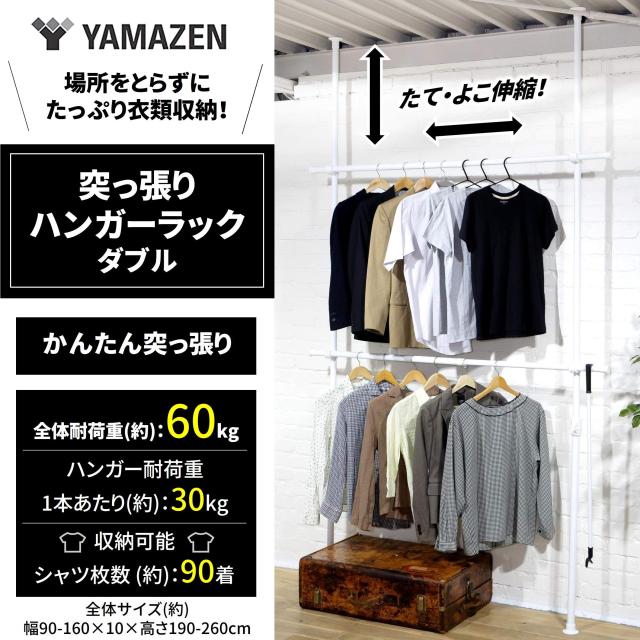 山善(YAMAZEN) 突っ張り ラック ポールハンガー ハンガーラック 全体耐荷重60kg シャツ最大90着 ひっかけ棒付き ワンタッチ突っ張り (実_1