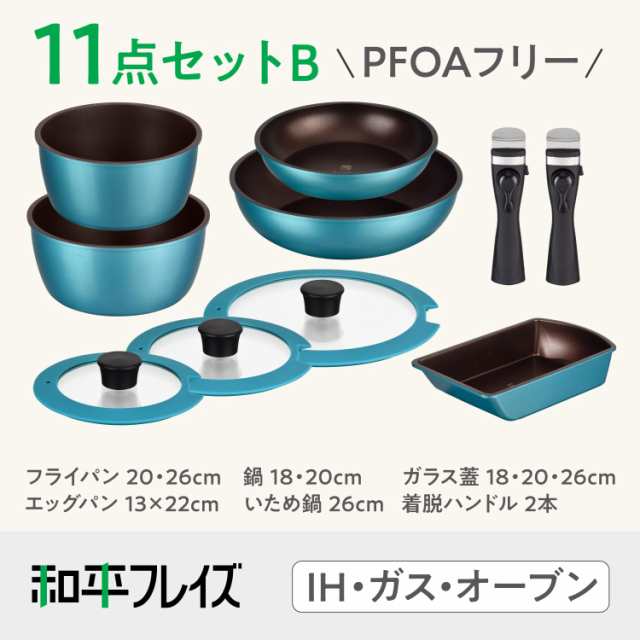 【Amazon限定品】和平フレイズ Lycka リュッカ フライパンセット 11点B ターコイズ 取っ手が取れる IH対応 ガス オーブン 食洗機対応 PFO