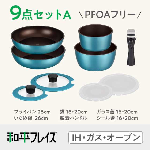 【Amazon限定品】和平フレイズ Lycka リュッカ フライパンセット 9点A ターコイズ 取っ手が取れる IH対応 ガス オーブン 食洗機対応 PFOA