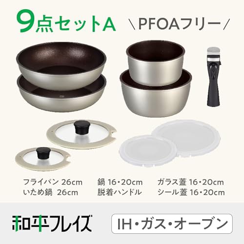 【Amazon限定品】和平フレイズ Lycka リュッカ フライパンセット 9点A サンド 取っ手が取れる IH対応 ガス オーブン 食洗機対応 PFOAフリ