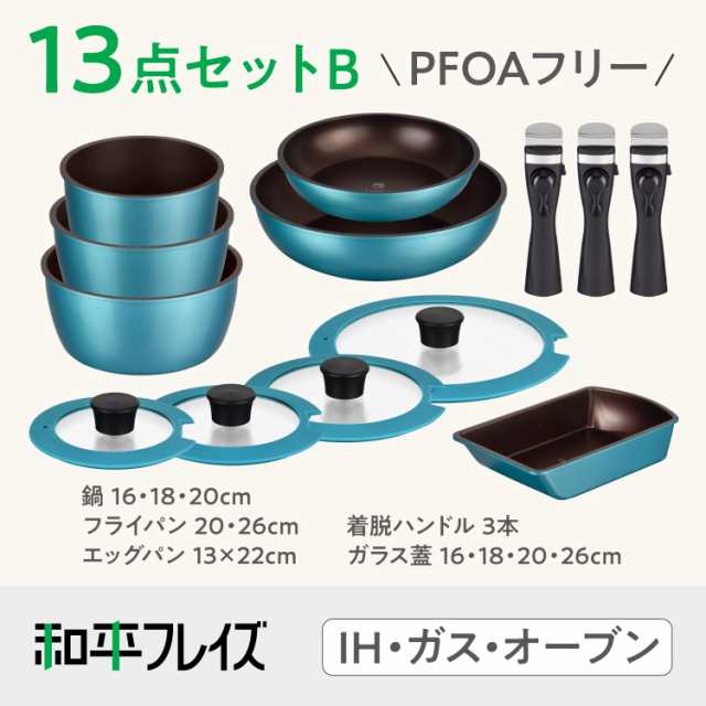 【Amazon限定品】和平フレイズ Lycka リュッカ フライパンセット 13点B ターコイズ 取っ手が取れる IH対応 ガス オーブン 食洗機対応 PFO