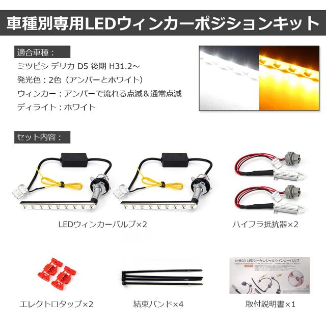 デリカ D5 LEDウィンカー 空間的関係一揃いの道具 流れる シーケンシャルウィンカー 役立つこと付き添い人 ご機嫌フラ押しとどめる 踏みこたえる内蔵 デリカD5 後期 DELICA D:5