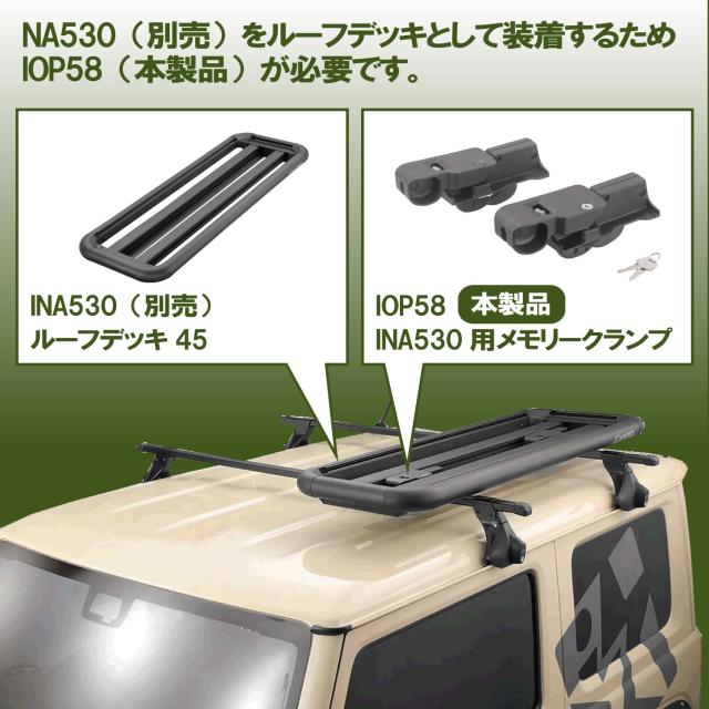 カーメイト(CARMATE) inno ルーフデッキ INA530用メモリークランプ 取付パーツ IOP58_1
