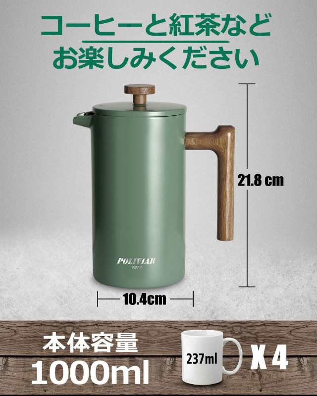 POLIVIAR フレンチプレス 1L コーヒープレス 真空断熱 保温 コーヒーメーカー french press ステンレス製 カフェプレス 大容量  軽量 コー｜au PAY マーケット