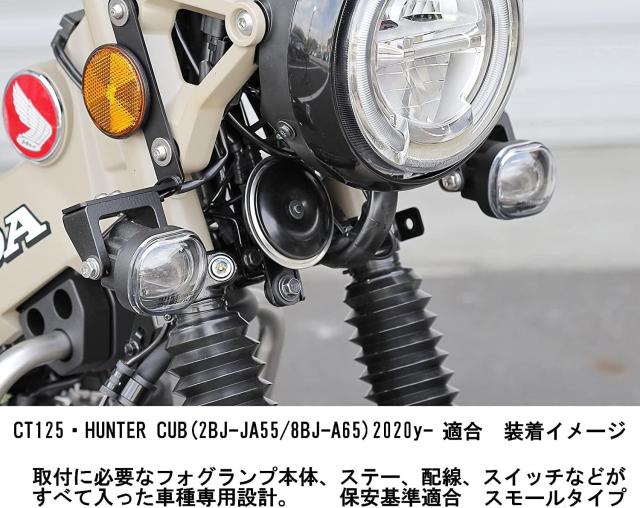 キジマ (kijima) バイク フォグランプキット CT125ハンターカブ(JA55