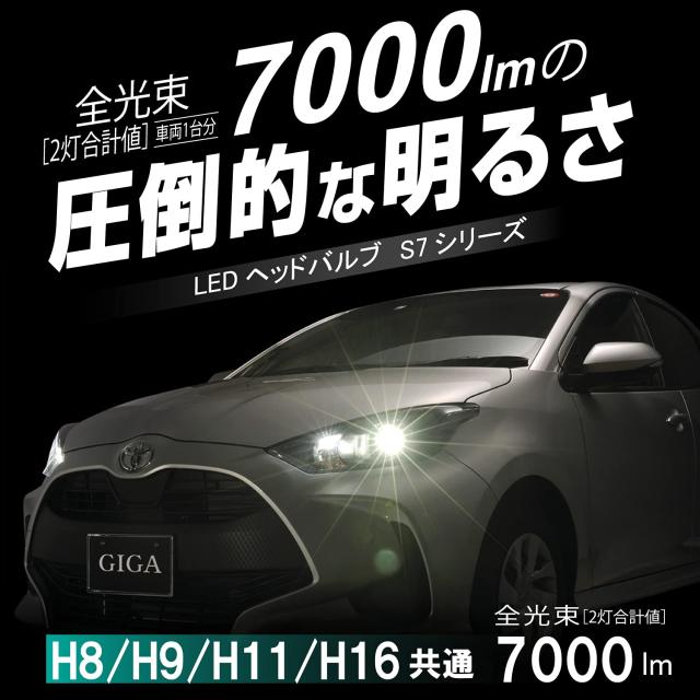 カーメイト(CARMATE) GIGA 車用 LEDヘッドライト S7シリーズ 5000K 車検対応 自然な白色光 H8 H9 H11 H16 BW557_1