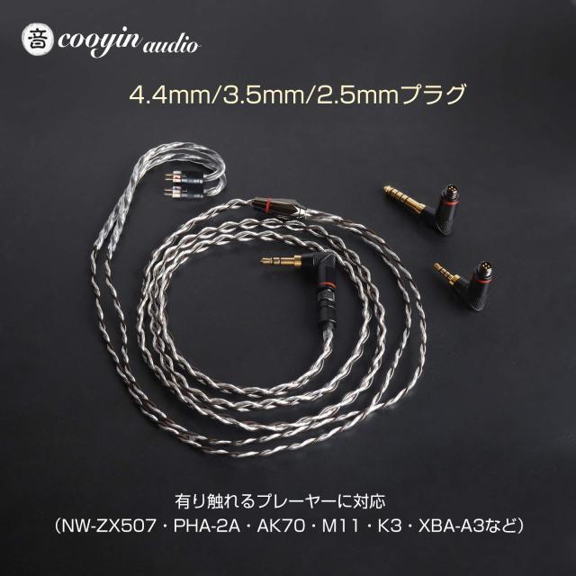 cooyin 2Pin 0.78mm リケーブル 4.4mm 3.5mm 2.5mm 3in1 L型 4芯 6N単結晶銅+4N銀メッキ銅 バランス ユニバーサル イヤホン/ヘッドホン
