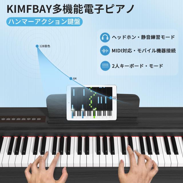ハンマーアクション 電子ピアノ】KIMFBAY 電子ピアノ 88鍵盤 木製 電子
