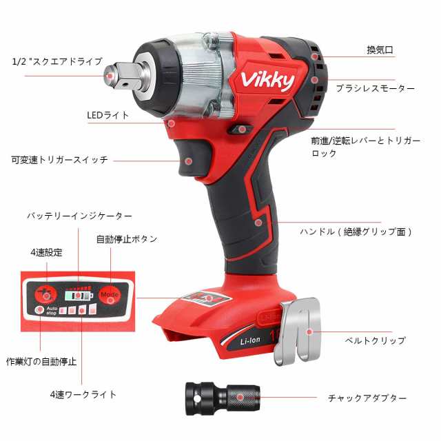 Vikky 1/2 インチ 充電式インパクトレンチ18Vブラシレスコードレス4速最大トルク350N・m自動停止正転/逆転(本体/電池/充電器のみ別売)の通販は Vikky 1/2 インチ 充電式インパクトレンチ18Vブラシレスコードレス4速最大トルク350N・m自動停止正転/逆転(本体/電池/充電器のみ別売)の通販は