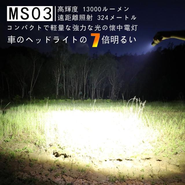 IMALENT(イマレント)MS03W 懐中電灯 強力 高輝度 13000ルーメン 照射距離324メートル LEDライト ハンディライト フラッシュライト サーチ_3