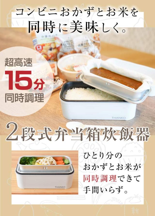 THANKO 弁当箱型炊飯器 1合炊き 蒸し調理 お弁当 炊き立て お米もおかずもこれ一台！2段式超高速弁当箱炊飯器 RCKDBLSWH TKFCLDRC (TKFCL_1