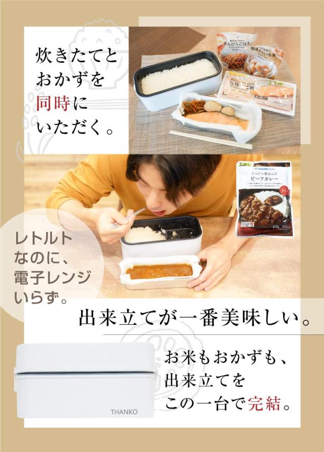 THANKO 弁当箱型炊飯器 1合炊き 蒸し調理 お弁当 炊き立て お米もおかずもこれ一台！2段式超高速弁当箱炊飯器 RCKDBLSWH TKFCLDRC (TKFCL_3